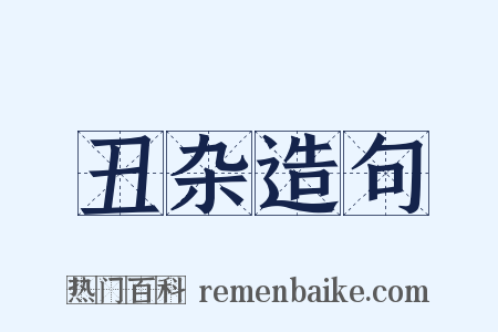 丑杂造句是什么意思的图片